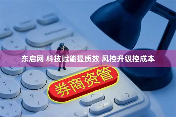 东启网 科技赋能提质效 风控升级控成本