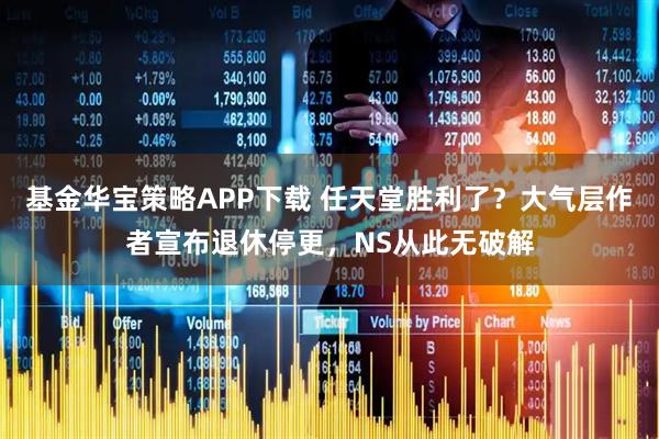 基金华宝策略APP下载 任天堂胜利了？大气层作者宣布退休停更，NS从此无破解