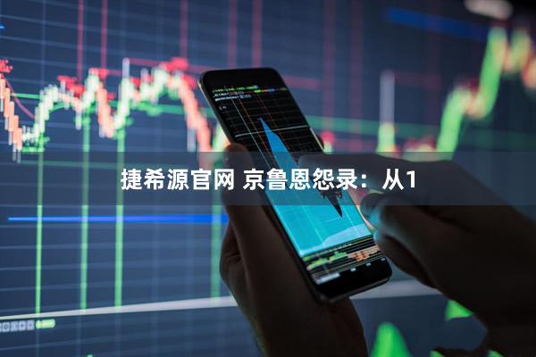 捷希源官网 京鲁恩怨录：从1